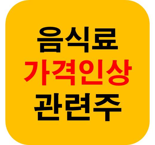 음식료 가격인상 관련주
