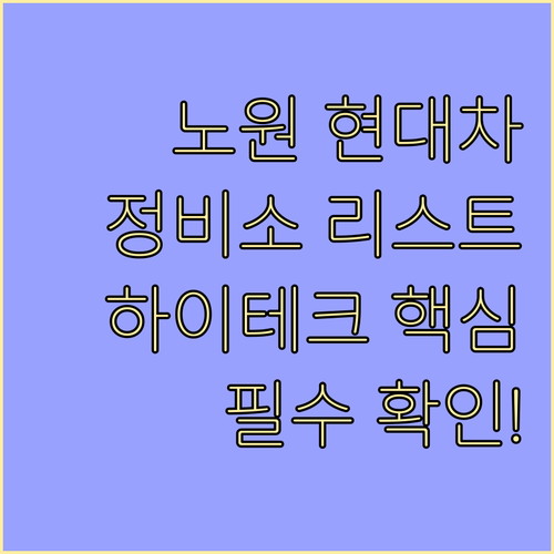 노원구 현대차 정비소 리스트와 직영 ..