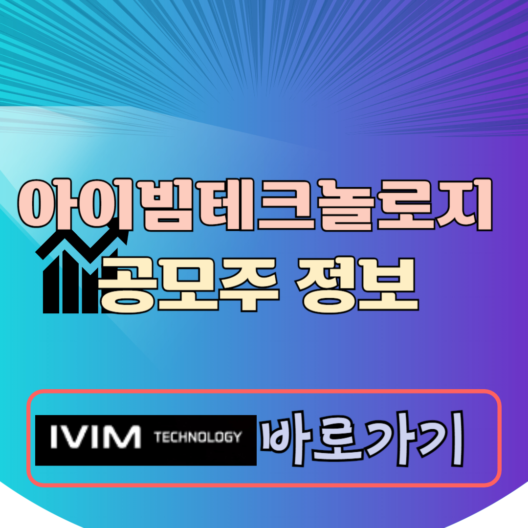 아이빔테크놀로지 공모주