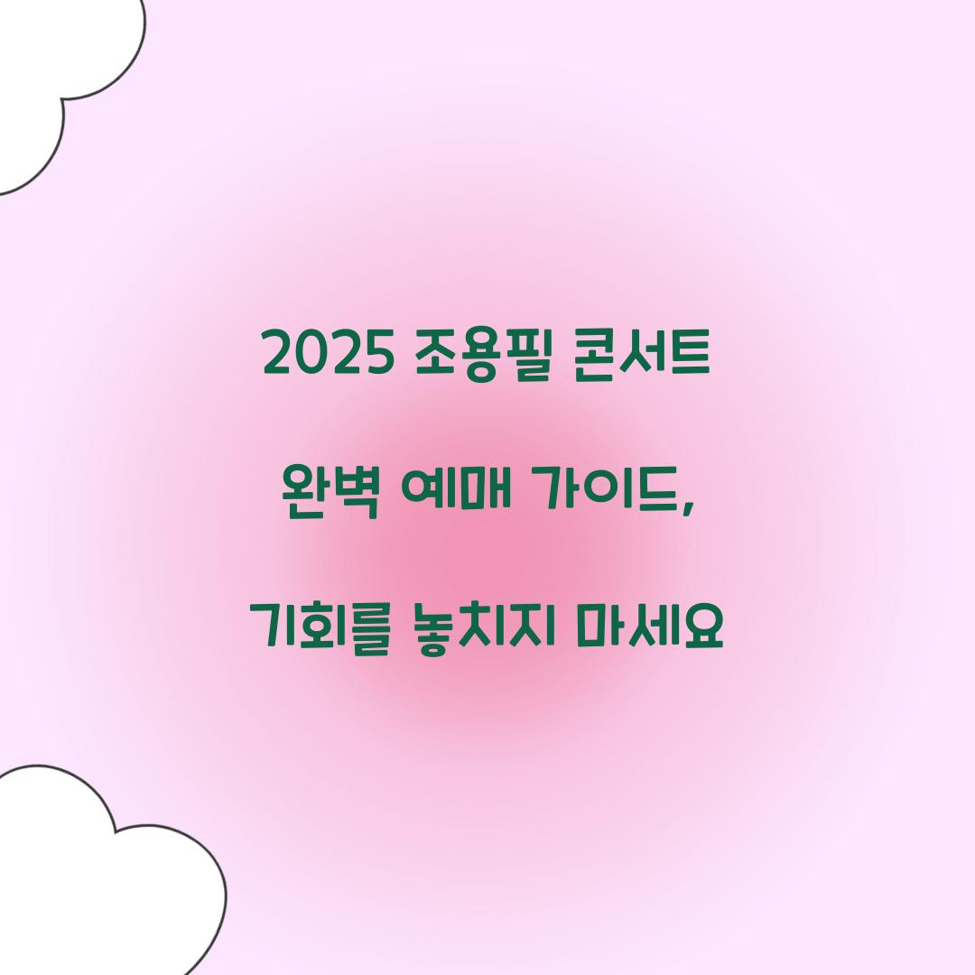 2025 조용필 콘서트