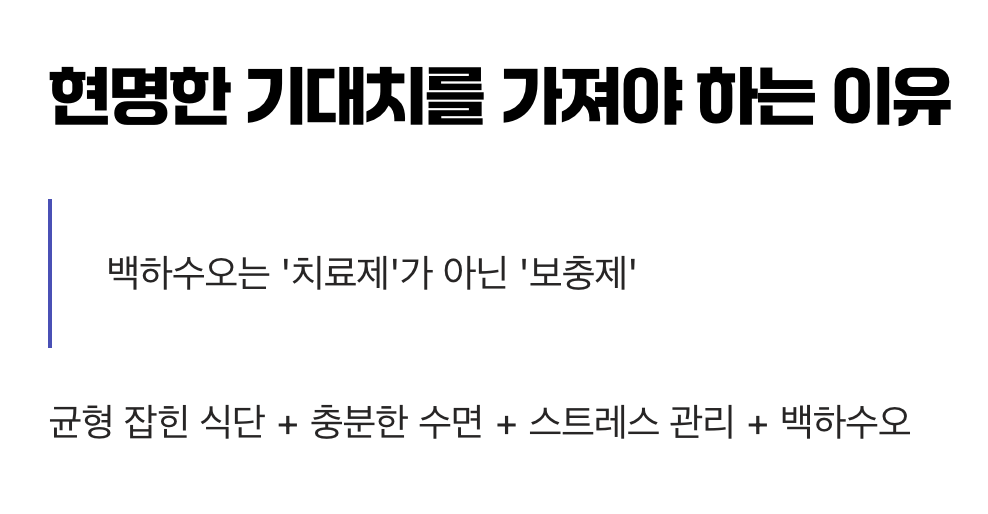 백하수오, 현명한 기대치를 가져야 하는 이유