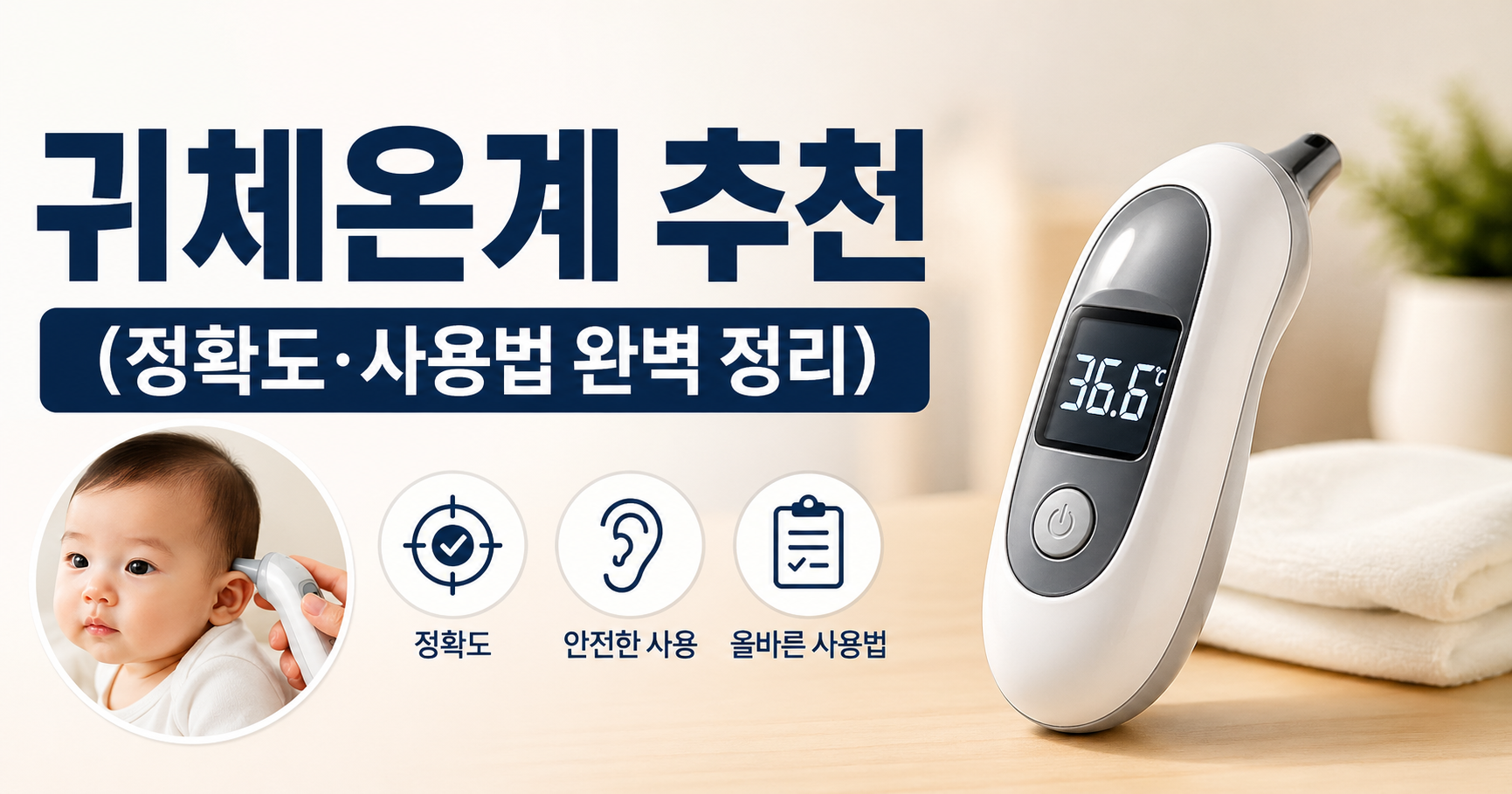 귀체온계