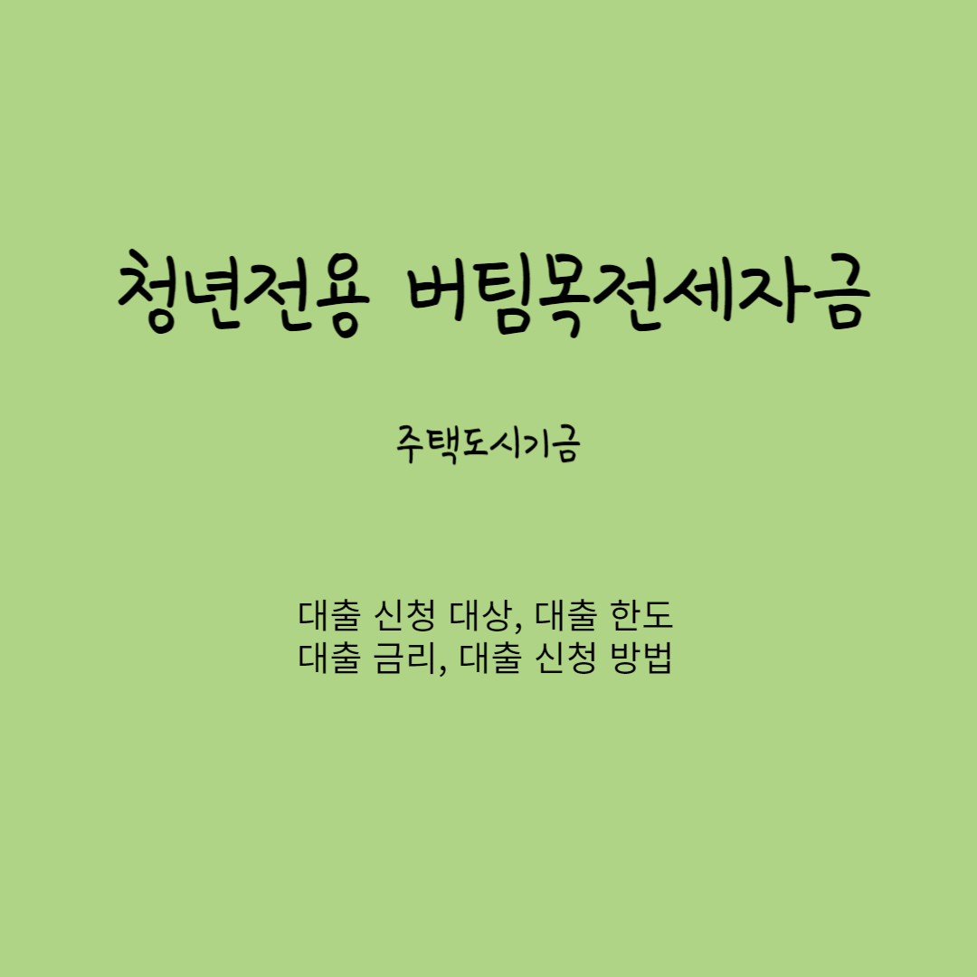 청년전용 버팀목전세자금