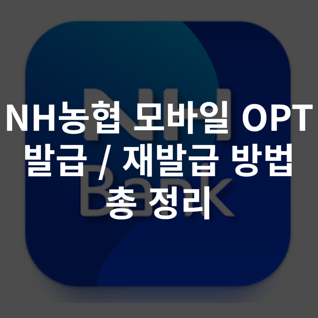 농협 모바일 OTP 발급 / 재발급 방법