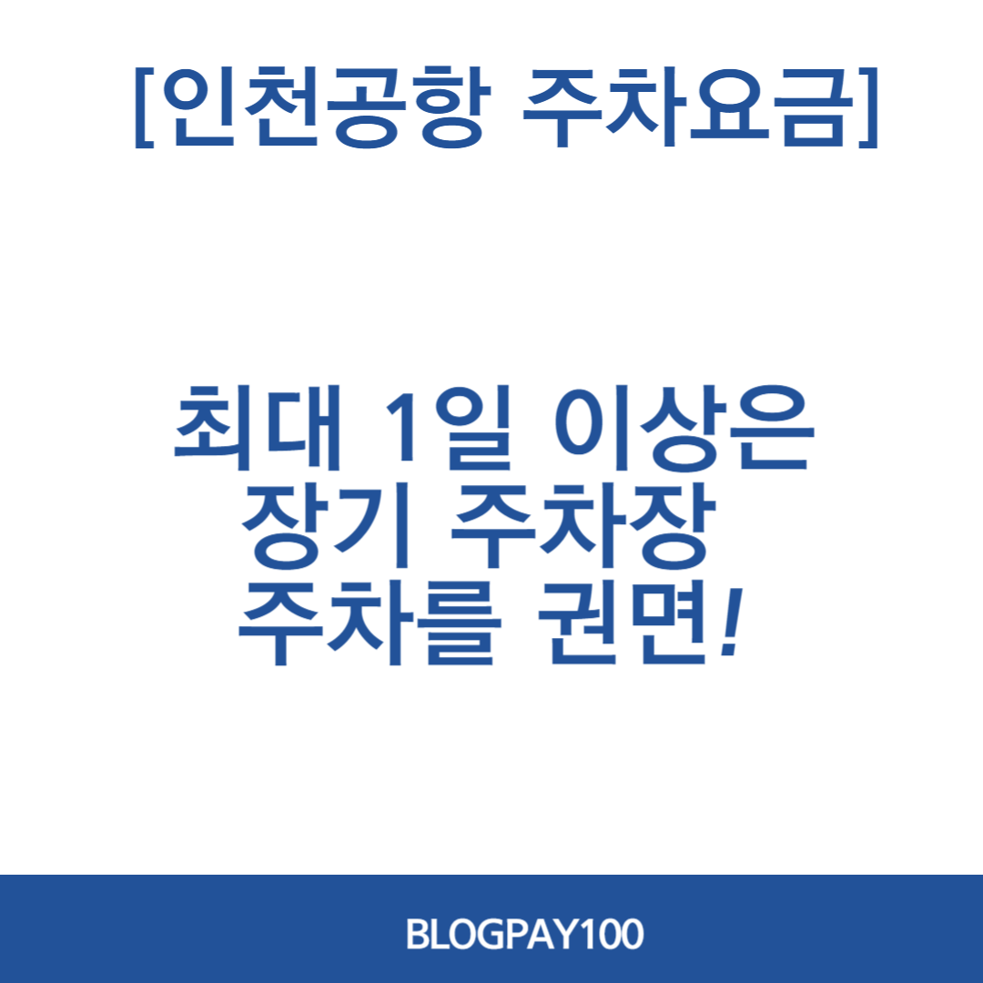 인천공항 주차요금 조회