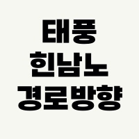 태풍힌남노경로방향