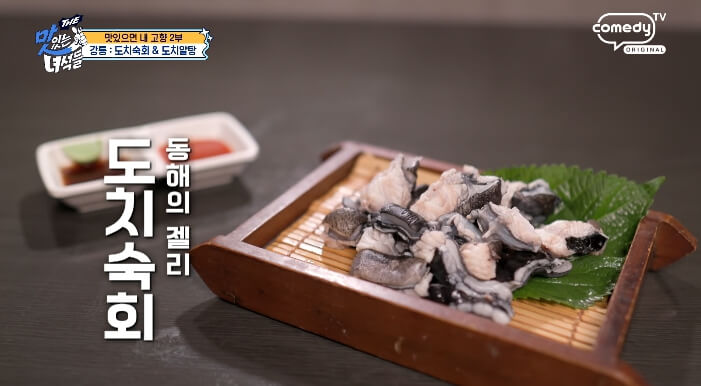 더맛있는녀석들-도치숙회