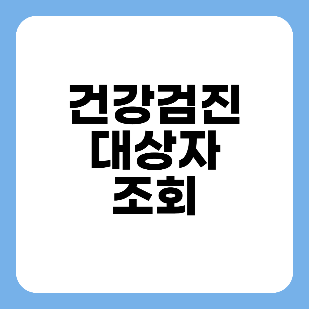 직장인 건강검진 대상자 조회 완벽정리