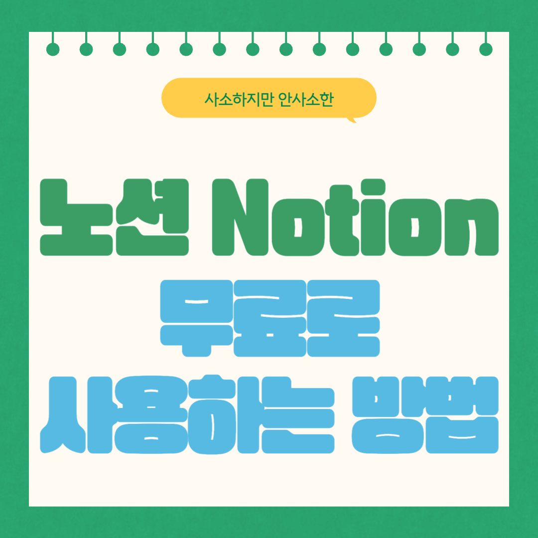 노션 무료 사용하는 방법