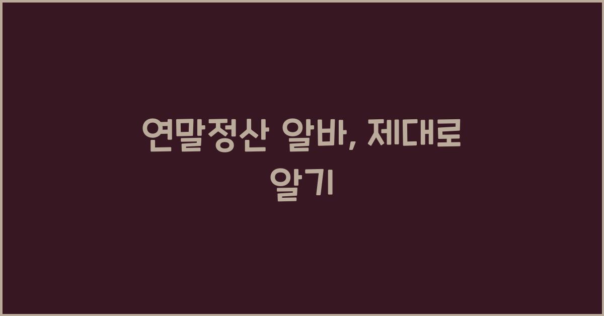 연말정산 알바