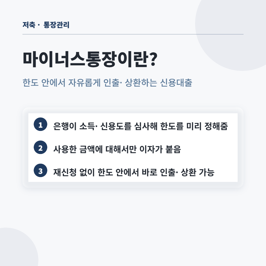 마이너스통장 만들어두면 비상금 필요 없다는 말, 진짜일까요