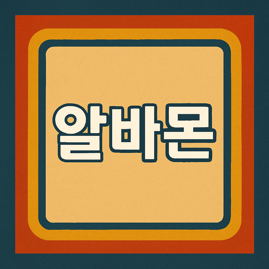 알바몬 해킹 개인정보 유출