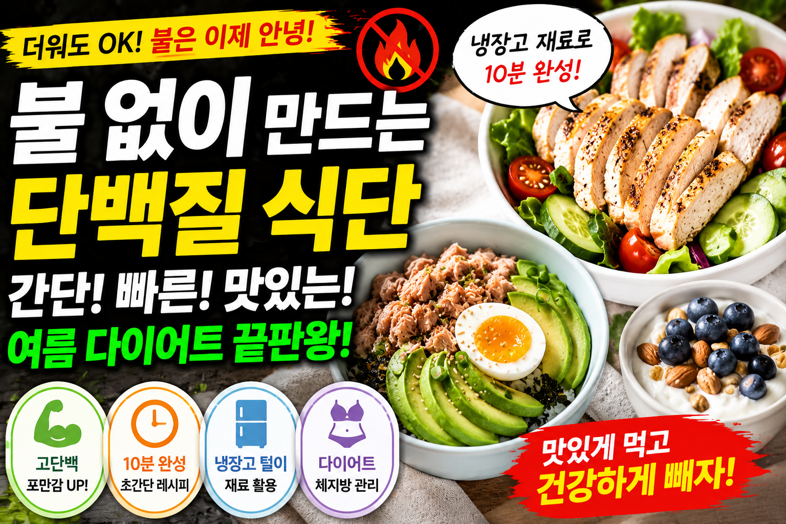 불 없이 만드는 단백질 식단