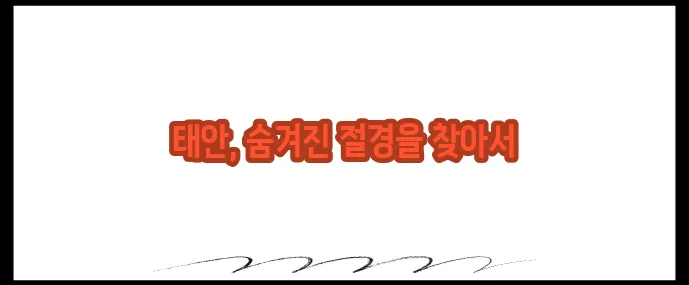 태안 가볼만한곳 베스트10 (+해변·자연 총정리)