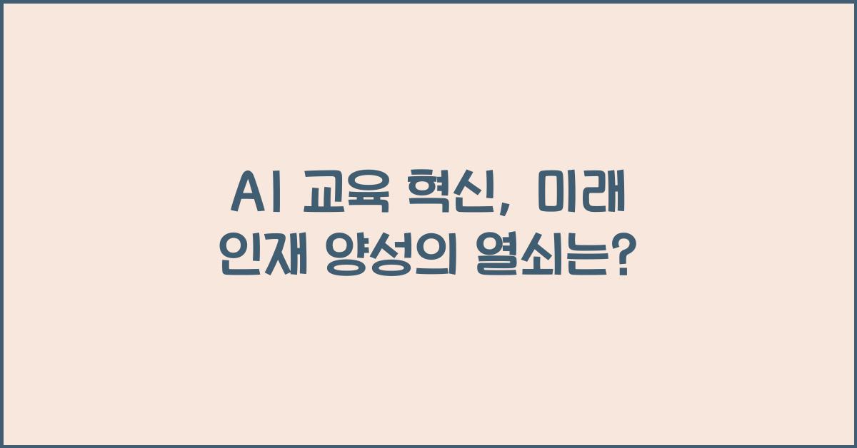 AI 교육 혁신  