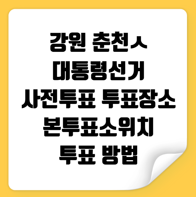 춘천시 대통령선거 사전투표 투표장소 투표소 위치 투표 방법