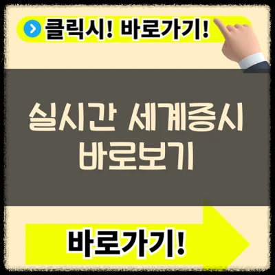 실시간 세계증시 보기(+지수분석 환율 통계)