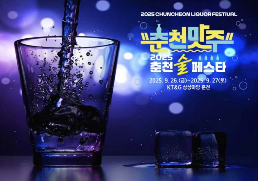 춘천 술 페스타 2025