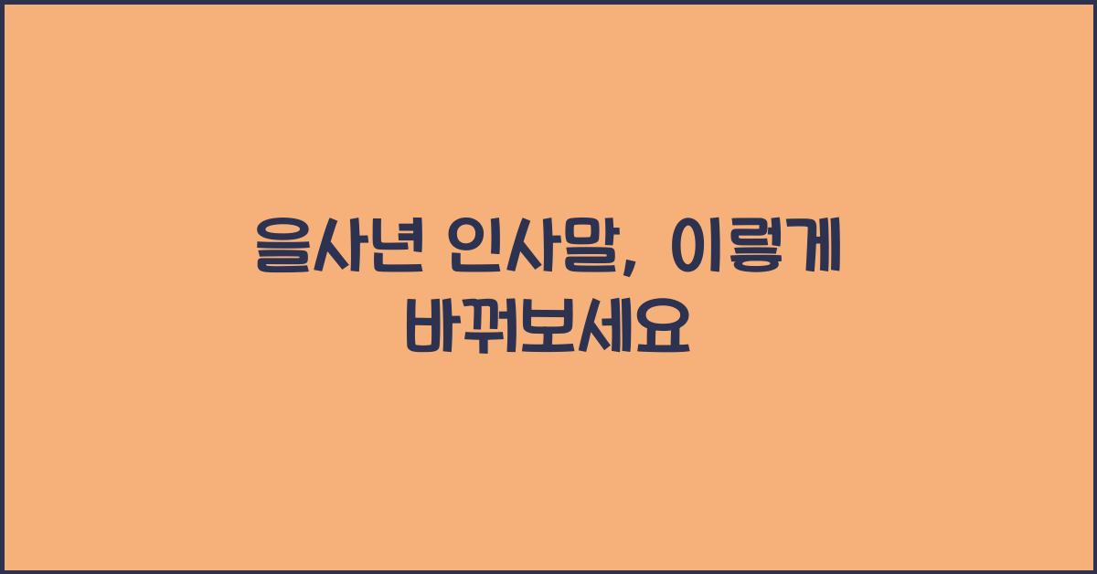 을사년 인사말