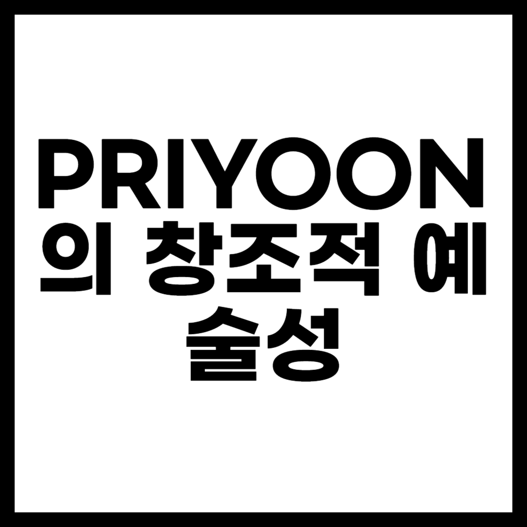 PRIYOON의 창조적 예술성