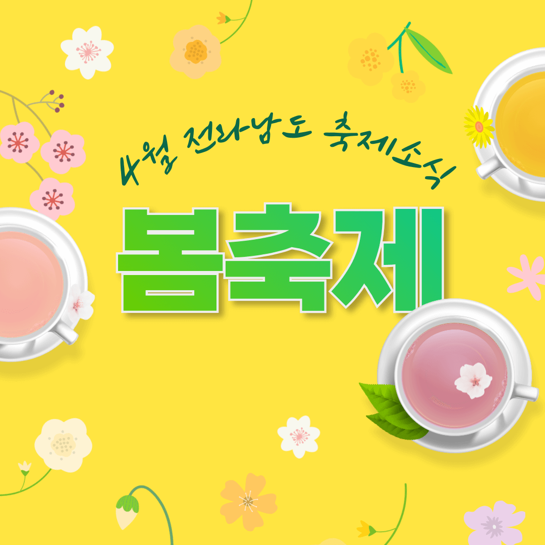 4월 전라남도 축제 가볼만한 곳 벚꽃 유채꽃 여행 추천 여행지