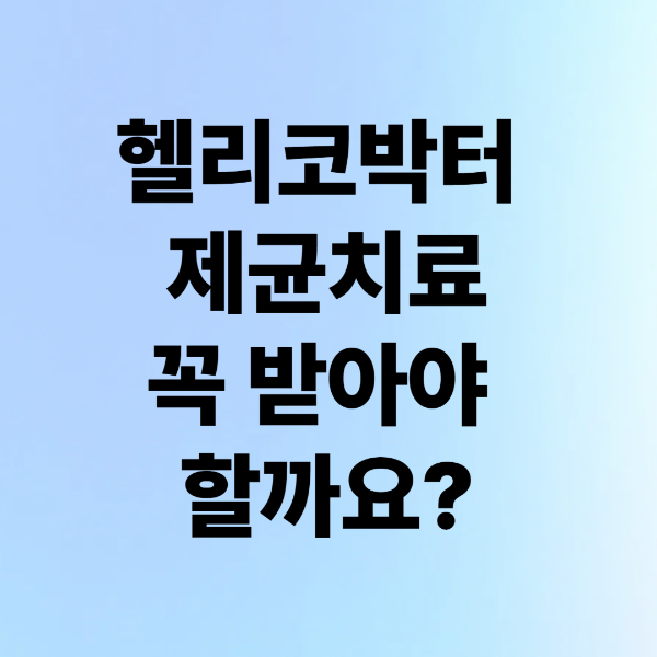헬리코박터균 제균치료, 꼭 받아야 할까요? 치료 방법부터 보험 적용까지