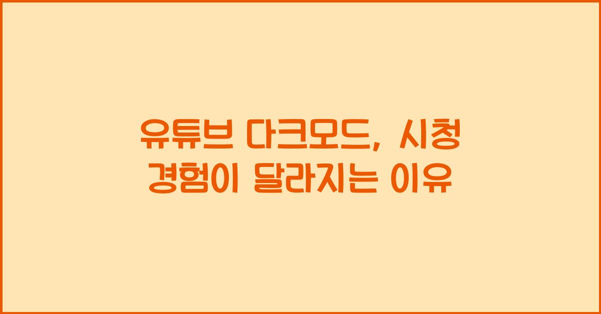 유튜브 다크모드