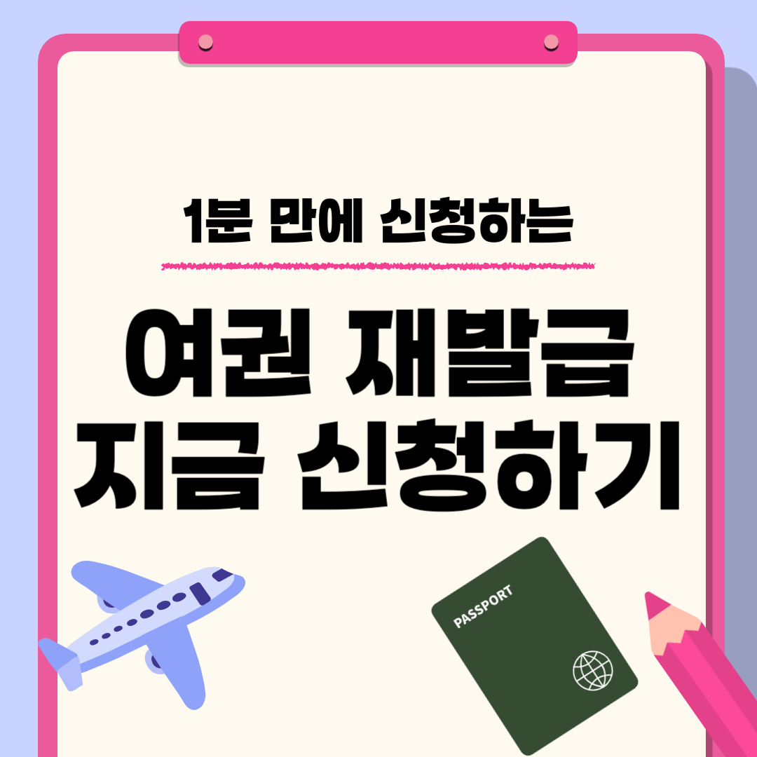 여권재발급신청하기,여권재발급온라인신청