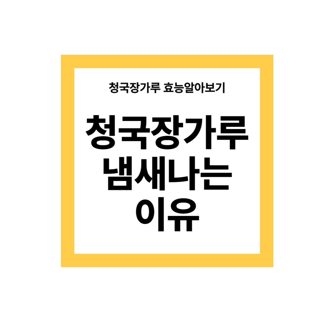 청국장 가루 효능