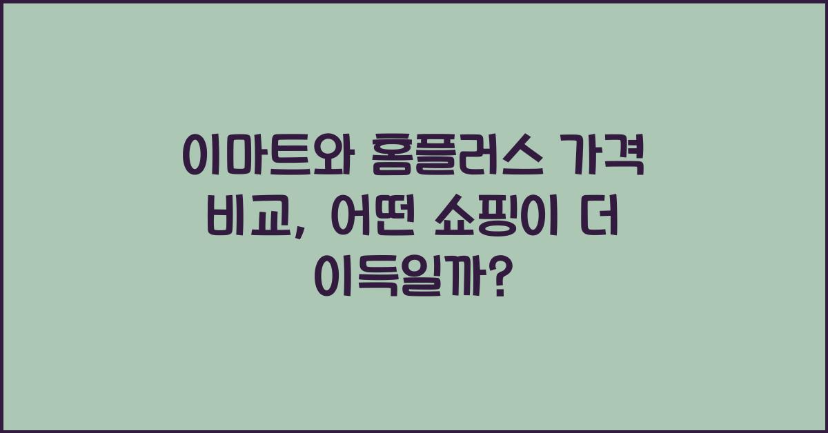 이마트와 홈플러스 가격 비교