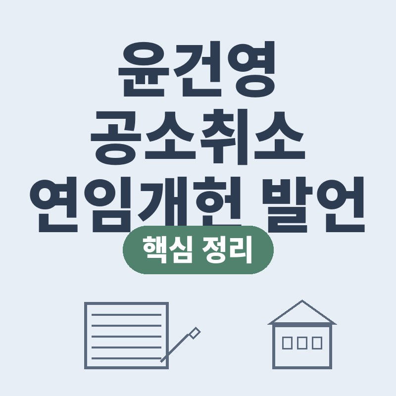 윤건영 공소취소 연임개헌 발언 이재명 대통령 신뢰 지적 핵심 정리 썸네일