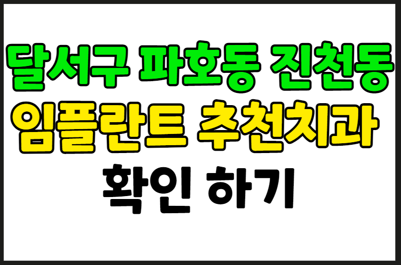 대구 달서구 파호동 진천동 임플란트 가격