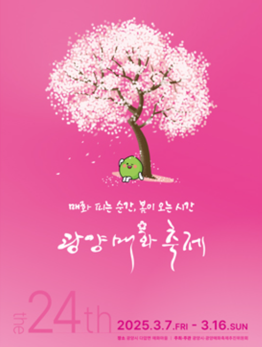 광양매화축제