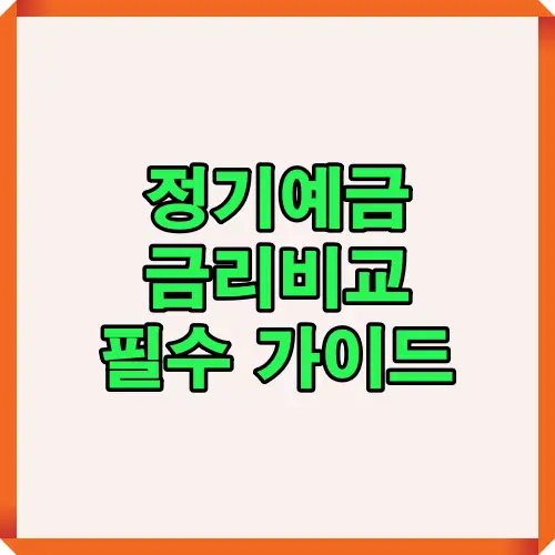 정기예금 금리비교를 위한 필수 가이드를 제공하는 이미지로 예금 금리를 비교하여 더 높은 금리를 찾고 합리적인 금융 상품을 선택하는 데 도움을 줍니다.