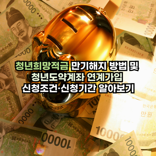 청년희망적금-만기해지-방법-청년도약계좌_연계가입방법