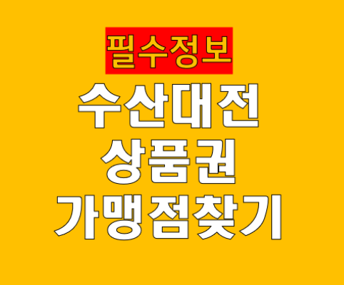 수산대전상품권 사용처 및 가맹점 찾기 100% 활용 전략!