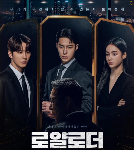 드라마 로얄로더