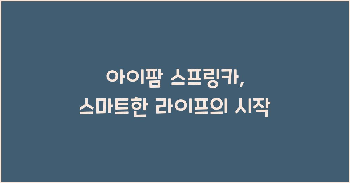 아이팜 스프링카