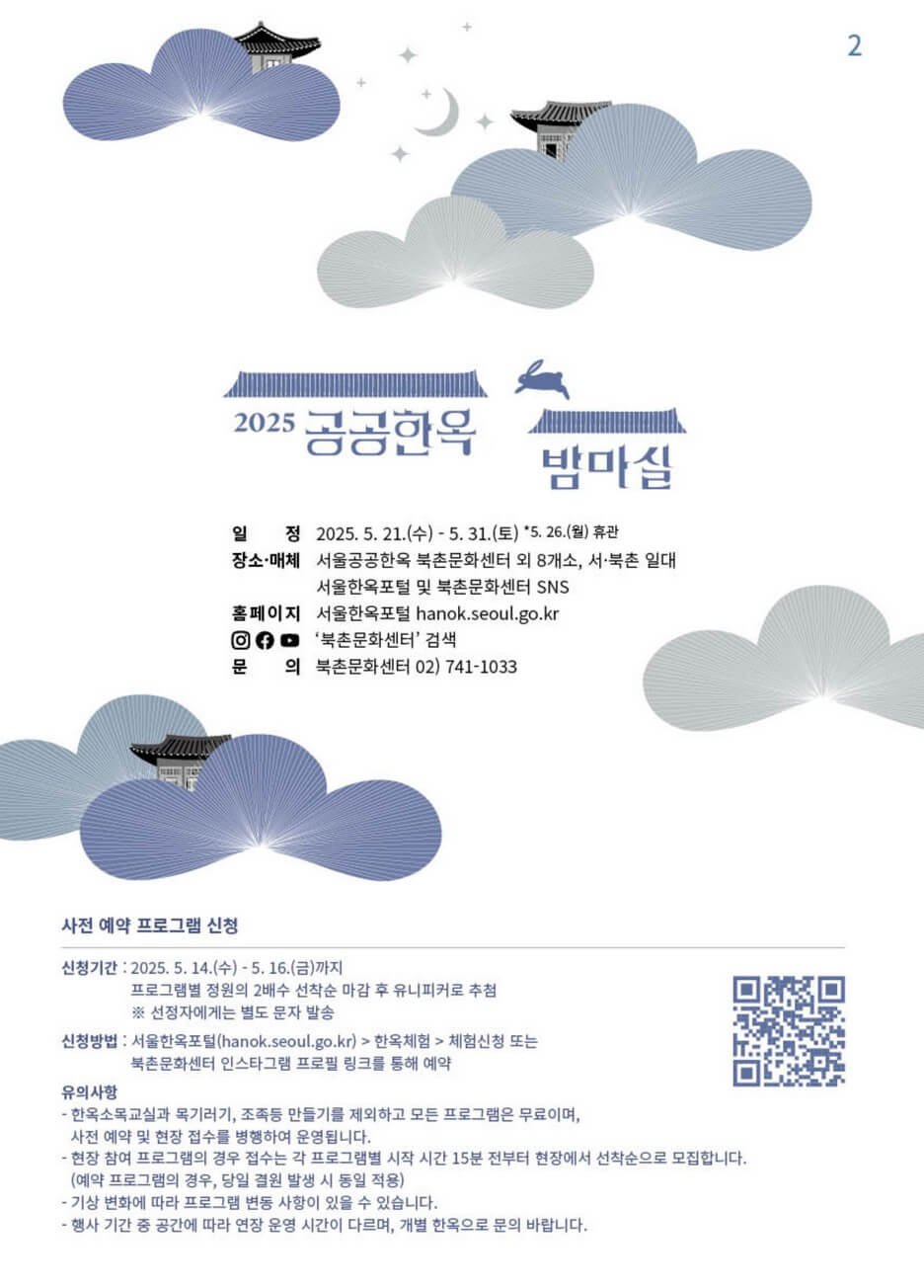 2025공공한옥밤마실