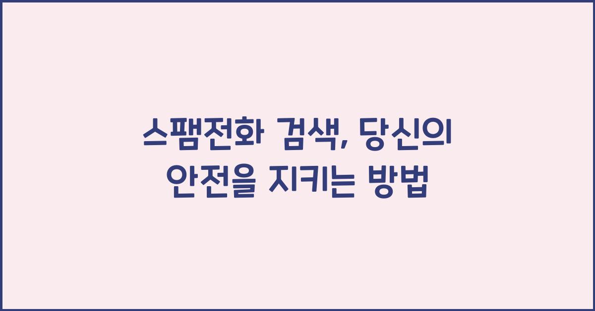 스팸전화 검색