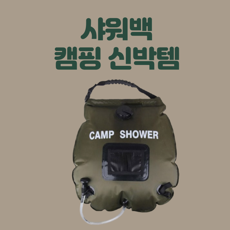 샤워백