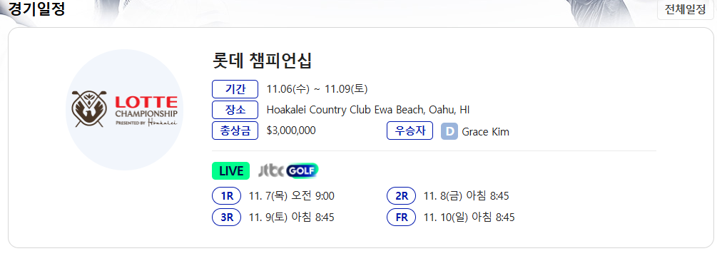 롯데 챔피언십 중계 황유민 고진영 김효주 순위