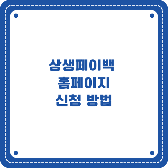 상생페이백 홈페이지 신청