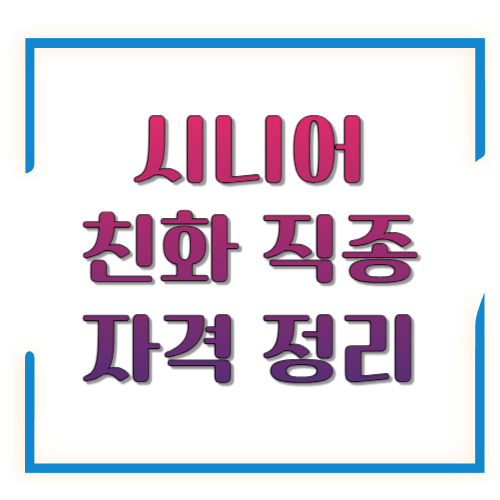시니어 친화 직종 자격 정리: 40~60대에 특히 잘 맞는 직업과 자격증 로드맵