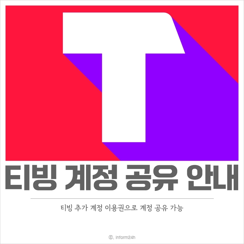 티빙-추가-계정-계정-공유