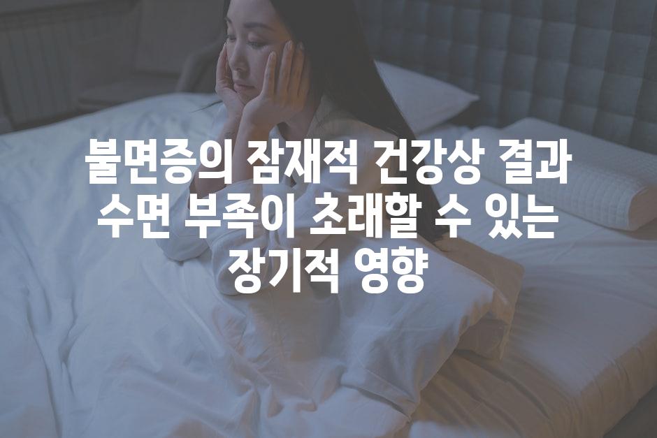 불면증의 잠재적 건강상 결과 수면 부족이 초래할 수 있는 장기적 영향