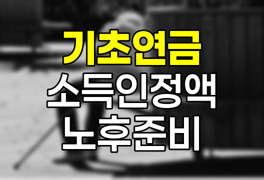 2025년 기초연금 수급 자격 및 현금 재산 관리 방법 상세 안내