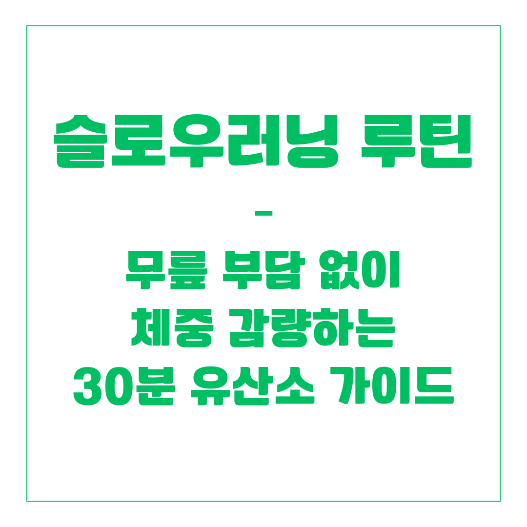 슬로우러닝 루틴 – 무릎 부담 없이 체중 감량하는 30분 유산소 가이드