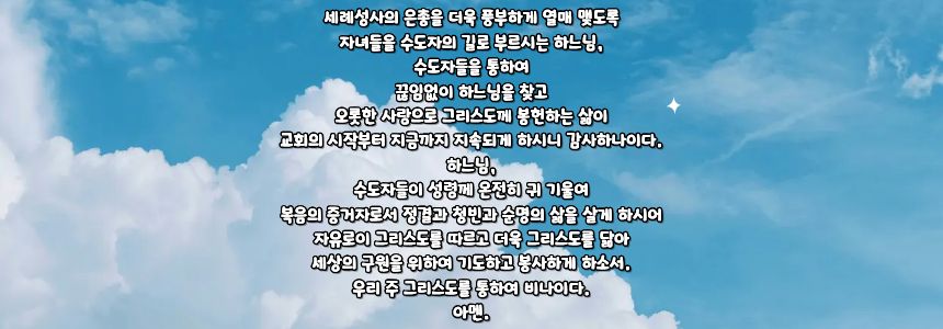 가톨릭 수도자들을 위한 기도