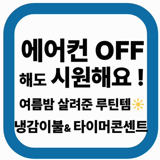 D-30 여름휴가 준비 체크리스트|냉감 이불부터 타이머 콘센트 루틴 총정리